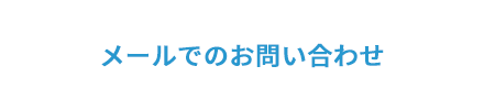 メールでのお問い合わせ