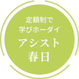 定額制で学びホーダイ アシスト春日