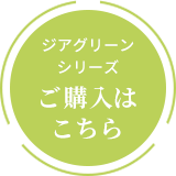 ジアグリーンシリーズ ご購入はこちら