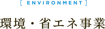 環境・省エネ事業