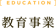 教育事業